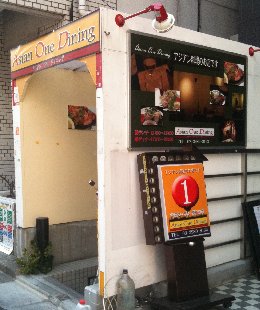 アジアンワンダイニング