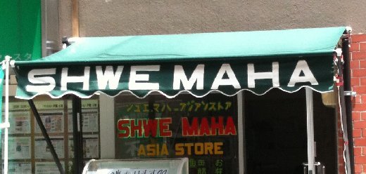 shwe maha